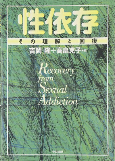 Psychology - 【中古】 性依存: その理解と回復