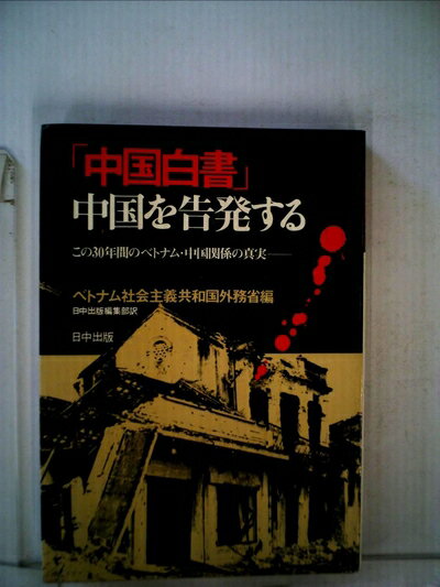 【中古】 中国白書―中国を告発する この30年間のベトナム・中国関係の真実 (1979年)