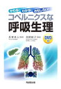 【中古】(新古品・未使用品) かわる!わかる!おもしろい!コペルニクスな呼吸生理