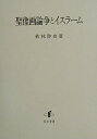 【中古】(新古品・未使用品) 聖像画論争とイスラーム