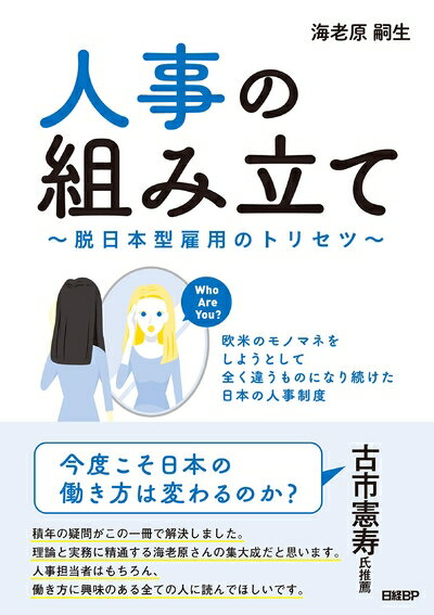 【中古】(新古品・未使用品) 人事の組み立て〜脱日本型雇用のトリセツ〜欧米のモノマネをしようとして全く違うものになり続けた日本の人事制度