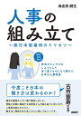 【中古】(新古品・未使用品) 人事の組み立て~脱日本型雇用のトリセツ~欧米のモノマネをしようとして全く違うものになり続けた日本の人事制度