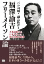 【中古】 福澤諭吉 フリーメイソン論 大英帝国から日本を守った独立自尊の思想