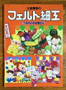 【中古】 大高輝美のフェルト細工: てるみのお店屋さん