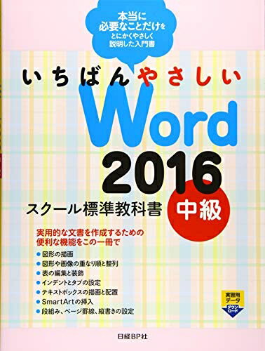 【中古】(新古品・未使用品) いちばんやさしいWord 2016 スクール標準教科書 中級