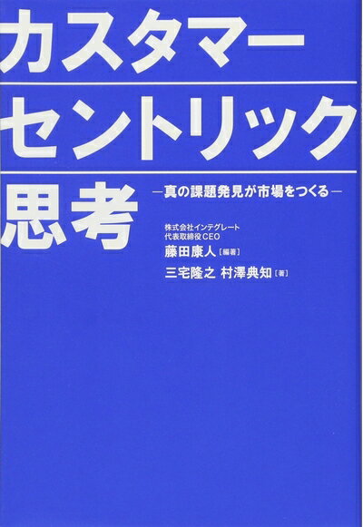 【中古】(新古品・未使用品) カスタマーセントリック思考