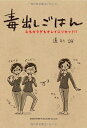 【中古】 毒出しごはん 心もカラダもキレイにリセット! !