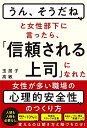 【中古】 「うん、そうだね」と女性部下に言ったら、「信頼される上司」になれた