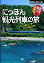 【中古】 にっぽん 観光列車の旅 (地球新発見の旅)