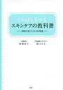 【中古】 いちばんわかるスキンケアの教科書 健康な肌のための新常識 (講談社の実用BOOK)