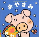 【中古】 おやすみ (ことばがひろがるあかちゃん絵本)