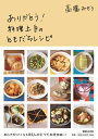 【中古】 ありがとう! 料理上手のともだちレシピ