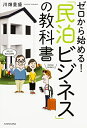 【中古】 ゼロから始める! 「民泊ビジネス」の教科書
