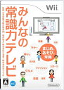 【中古】(新古品・未使用品) みんなの常識力テレビ - Wii