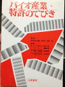 【中古】 バイオ産業・特許のてびき