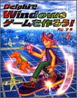 【中古】 DelphiでWindowsゲームを作ろう