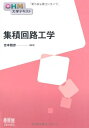 【中古】(新古品・未使用品) 集積回路工学 (OHM大学テキスト)