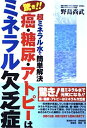 【中古】 癌・糖尿・アトピーはミネラル欠乏症: 驚き!!超ミネラル水で簡単解決