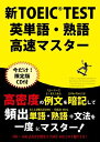 【中古】 新TOEIC TEST 英単語・熟語高速マスター