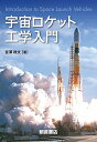 【中古】(新古品・未使用品) 宇宙ロケット工学入門