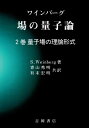 【中古】(新古品・未使用品) 場の量子論 (2巻) (物理学叢書 77)
