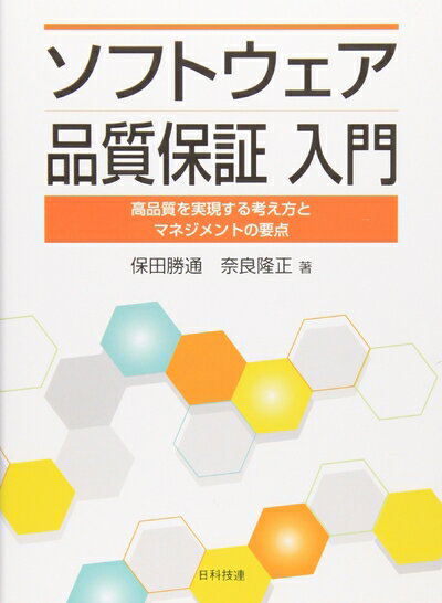 【中古】 ソフトウェア品質入門: 高品質を実現する考え方とマネジメントの要点