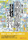 【中古】(新古品・未使用品) Dr.西&Dr.宮森の高齢者診療はエビデンスだけじゃいかんのです
