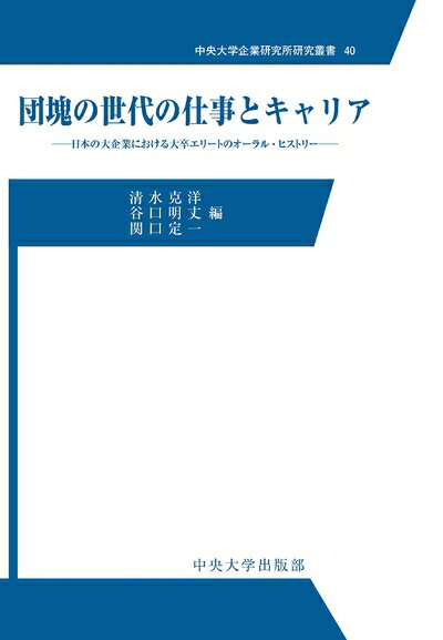 Ageing and Social Security - 【中古】（新古品・未使用品） 団塊の世代の仕事とキャリア (中央大学企業研究所研究叢書40)