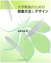 【中古】 大学教員のための授業方法とデザイン (高等教育シリーズ 150)