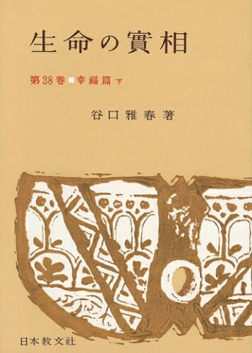 【お届け日について】お届け日の"指定なし"で、記載の最短日より早くお届けできる場合が多いです。お品物をなるべく早くお受け取りしたい場合は、お届け日を"指定なし"にてご注文ください。お届け日をご指定頂いた場合、ご注文後の変更はできかねます。【要注意事項】掲載されておりますお写真画像は全てイメージとなり、お送りするものを保証するものではございませんので、必ず下記事項を一読ください。【お品物お届けまでの流れについて】・ご注文：24時間365日受け付けております。・ご注文の確認と入金：入金*が完了いたしましたらお品物の手配をさせていただきます・お届け：商品ページにございます最短お届け日数±3日前後でのお届けとなります。*前払いやお支払いが遅れた場合は入金確認後配送手配となります、ご理解くださいますようお願いいたします。【中古品の不良対応について】・お品物に不具合がある場合、到着より7日間は返品交換対応*を承ります。初期不良がございましたら、購入履歴の「ショップへお問い合わせ」より不具合内容を添えてご連絡ください。*代替え品のご提案ができない場合ご返金となりますので、ご了承ください。・お品物販売前に動作確認をしておりますが、中古品という特性上配送時に問題が起こる可能性もございます。お手数おかけいたしますが、お品物ご到着後お早めにご確認をお願い申し上げます。【在庫切れ等について】弊社は他モールと併売を行っている兼ね合いで、在庫反映システムの処理が遅れてしまい在庫のない商品が販売中となっている場合がございます。完売していた場合はメールにてご連絡いただきますの絵、ご了承ください。【重要】・当社中古品は、製品を利用する上で問題のないものを取り扱っておりますので、ご安心して、ご購入いただければ幸いです。・商品の画像及びシリアルナンバーを弊社の方で控えておりますので、すり替え・模造品対策店舗として安心してお買い求めください。・中古本の特性上【ヤケ、破れ、折れ、メモ書き、匂い、レンタル落ち】等がある場合がございます。・レンタル落ちの場合、タグ等が張り付いている場合がございますが、使用する上で問題があるものではございません。・商品名に【付属、特典、○○付き、ダウンロードコード】等の記載があっても中古品の場合は基本的にこれらは付属致しません。下記はメーカーインフォになりますため、保証等の記載がある場合や、付属品詳細の記載がある場合がございますが、こちらの製品は中古品ですのでメーカー保証の対象外となり、付属品に関しましても、製品の機能として損なわない付属品（保存袋、ストラップ...ect）は基本的には付属いたしません。かならずご理解いただいた上で、ご購入ください。生命の實相 第38巻 頭注版 幸福篇下
