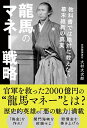 【中古】(新古品・未使用品) 龍馬のマネー戦略 教科書では絶対に教えない幕末維新の真実
