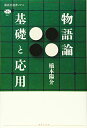 【中古】(新古品・未使用品) 物語論 基礎と応用 (講談社選書メチエ 647)