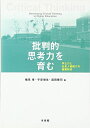 【中古】(新古品・未使用品) 批判的思考力を育む--学士力と社会人基礎力の基盤形成