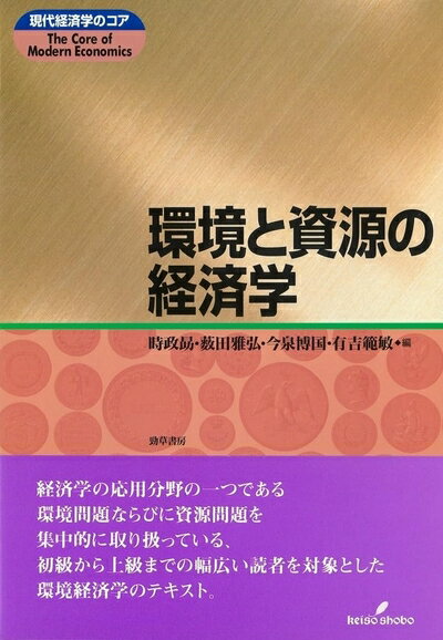 【中古】(新古品・未使用品) 環境と資源の経済学 (現代経済学のコア)
