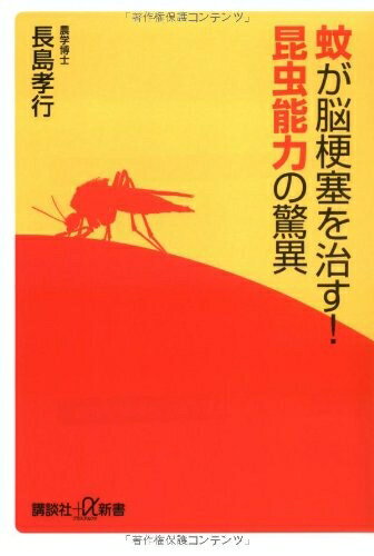 【中古】 蚊が脳梗塞を治す!昆虫能力の驚異 (講談社+α新書)