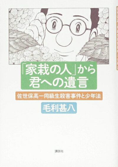 Nonfiction （Overseas） - 【中古】（新古品・未使用品） 「家栽の人」から君への遺言 佐世保高一同級生殺害事件と少年法