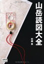 【中古】 山岳読図大全 (山岳大全シリーズ)