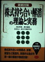 【中古】 徹底討論株式持ち合い解消の理論と実務