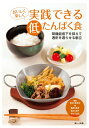【中古】 おいしく楽しく実践できる低たんぱく食: 腎機能低下を抑えて透析を遅らせる献立