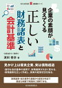 【中古】(新古品・未使用品) 企業の素顔が見えてくる正しい財務諸表と会計基準 (現代産業選書企業法務シリーズ)