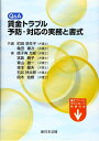 【中古】(新古品・未使用品) Q&A 賃金トラブル予防・対応の実務と書式