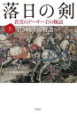 【中古】 落日の剣 上 若き戦士の物語:真実のアーサー王の物語