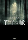 【中古】 百年の轍