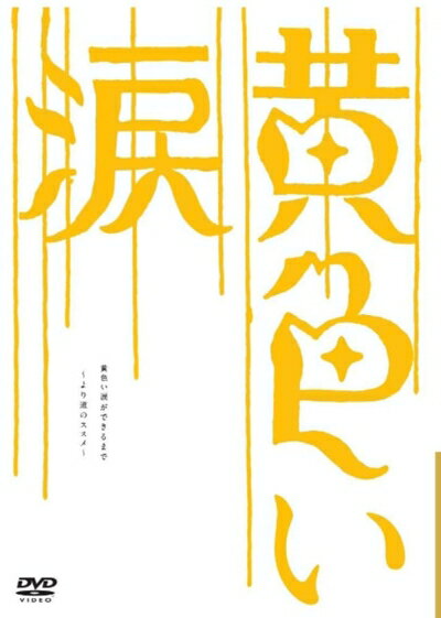 楽天市場】嵐 dvd 黄色い涙の通販