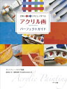【中古】 アクリル画パーフェクトガイド