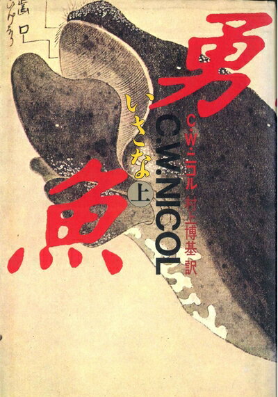 【中古】 勇魚 上