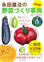 【中古】 永田農法の野菜づくり事典 決定版