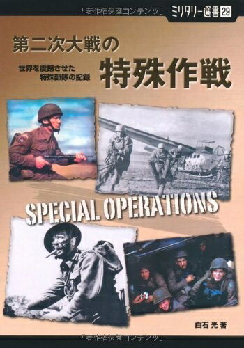 【中古】 【ミリタリー選書29】第二次大戦の特殊作戦 (世界を震撼させた特殊部隊の記録)