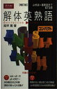 【中古】 解体英熟語コンパクト