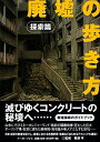 【中古】 廃墟の歩き方 探索篇